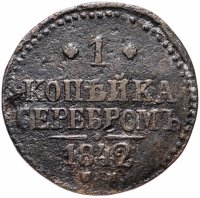 Купить 1 копейка 1842 СМ