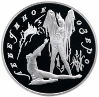 Купить 3 рубля 1997 ЛМД Proof Лебединое озеро Ротбарт и Зигфрид Поединок