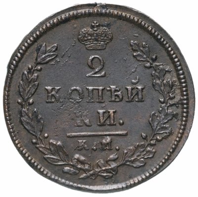 купить 2 копейки 1813 КМ-АМ