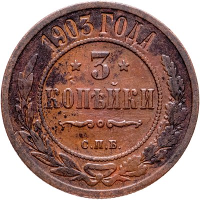 купить 3 копейки 1903 СПБ