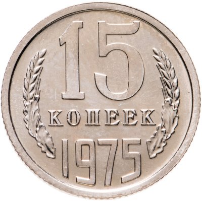 купить 15 копеек 1975 штемпельный блеск