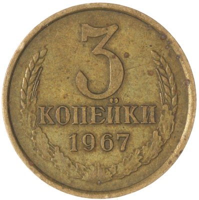 купить 3 копейки 1967