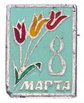 купить Значок СССР 8 Марта (Разновидность случайная )