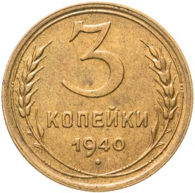 купить 3 копейки 1940
