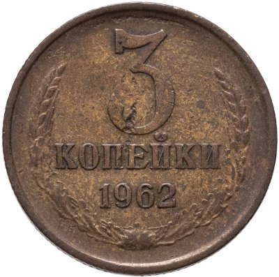 купить 3 копейки 1962