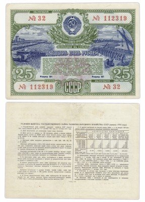 купить Облигация 25 рублей 1951 Государственный заем развития народного хозяйства СССР