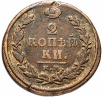 Купить 2 копейки 1820 ЕМ-НМ