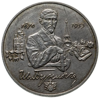 купить 2 рубля 1995 ММД 125-летие со дня рождения И.А. Бунина