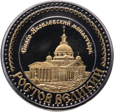 купить Памятная сувенирная медаль "Ростов Великий"