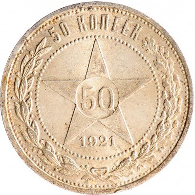 купить 50 копеек 1921 АГ