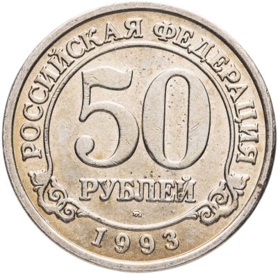 купить 50 рублей 1993 ММД Арктикуголь, о. Шпицберген