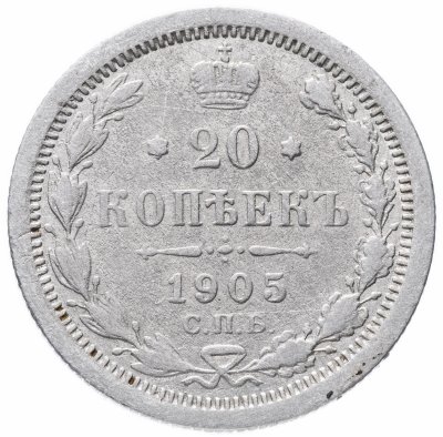 купить 20 копеек 1905 СПБ-АР