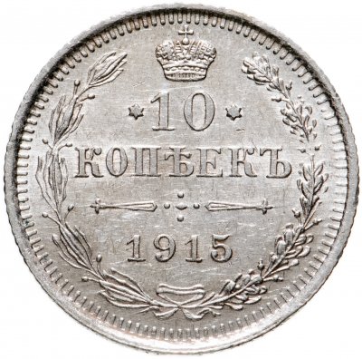 купить 10 копеек 1915 ВС