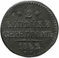 купить 2 копейки 1842 СМ
