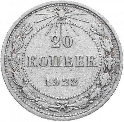 купить 20 копеек 1922