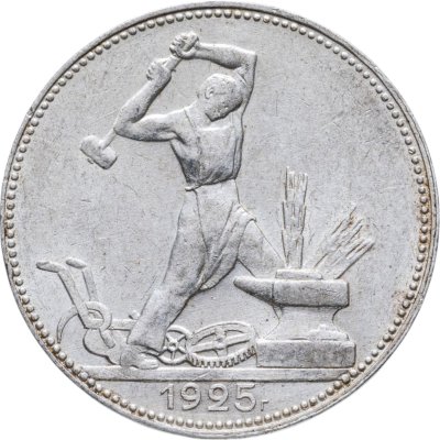 купить полтинник 1925 ПЛ