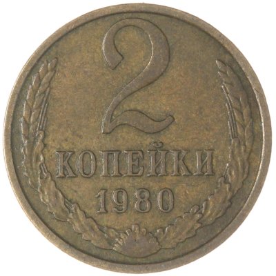 купить 2 копейки 1980