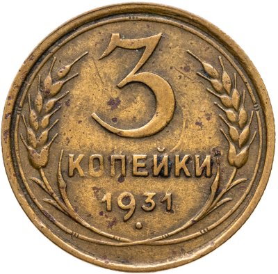 купить 3 копейки 1931