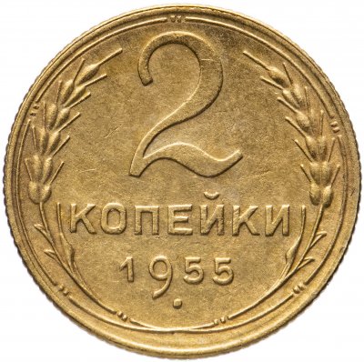 купить 2 копейки 1955