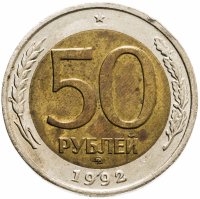 купить 50 рублей 1992 ММД