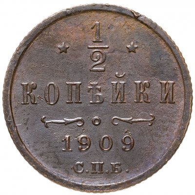 купить 1/2 копейки 1909 СПБ