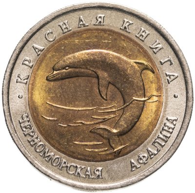 купить 50 рублей 1993 ЛМД Черноморская Афалина - Красная книга