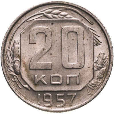 купить 20 копеек 1957