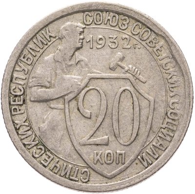 купить 20 копеек 1932