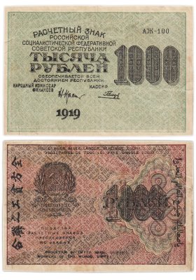 купить 1000 рублей 1919 наркомфин Крестинский, кассир Гальцов, водяной знак "1000"