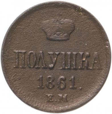 купить Полушка 1861 ЕМ