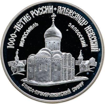купить 3 рубля 1995 ММД Александр Невский Спасо-Преображенский собор