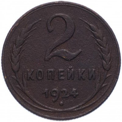 купить 2 копейки 1924