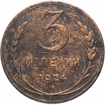 купить 3 копейки 1924