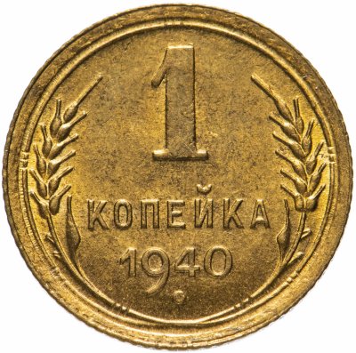 купить 1 копейка 1940
