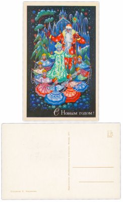 купить Открытка " С Новым Годом! " худ. К. Андрианов 1971 (Разновидность случайная )