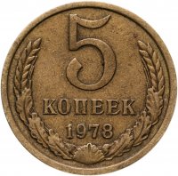 купить 5 копеек 1978