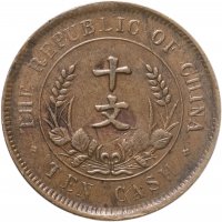 купить Китайская республика 10 кэш (cash) 1920