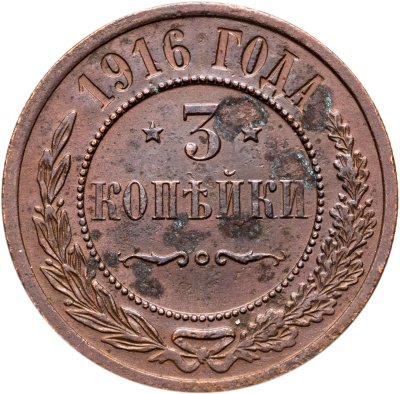 купить 3 копейки 1916