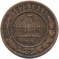 Купить 3 копейки 1875 ЕМ