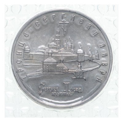 купить 5 рублей 1993 ЛМД Proof Троице-Сергиева Лавра, г. Сергиев Посад (Банковская запайка)