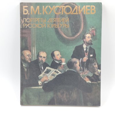 купить Книга "Б.М. Кустодиев. Портреты деятелей русской культуры", В.Н. Докучаева, бумага, твердый переплет, Издательство «Изобразительное искусство», СССР, 1987 г.