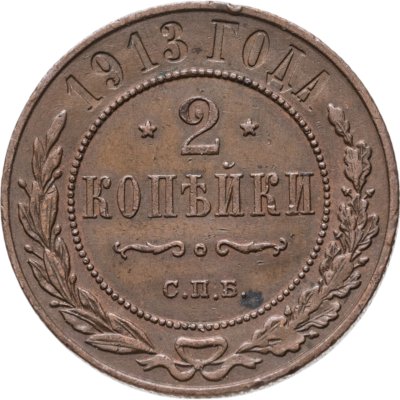 купить 2 копейки 1913 СПБ