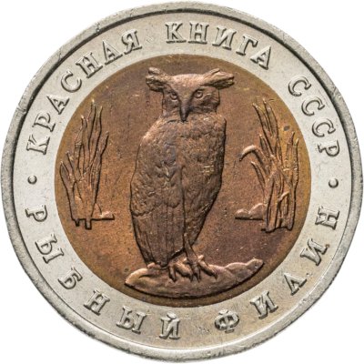 купить 5 рублей 1991 ЛМД Красная книга - Рыбный Филин