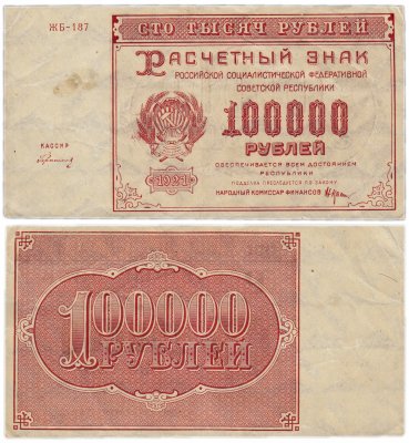 купить 100000 рублей 1921