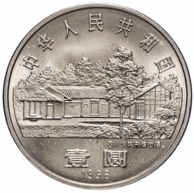 купить Китай 1 юань (yuan) 1996 "110 лет со дня рождения Чжу Дэ"