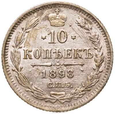 купить 10 копеек 1898 СПБ-АГ
