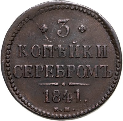 купить 3 копейки 1841 ЕМ
