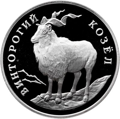 купить 1 рубль 1993 ЛМД Proof "Красная книга - винторогий козёл (или мархур)"