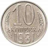 купить 10 копеек 1981