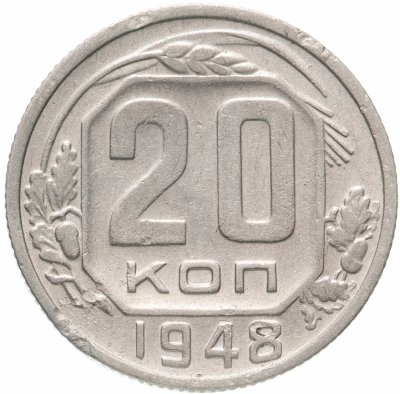купить 20 копеек 1948